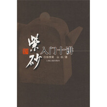 紫砂入门十讲