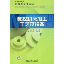 高等职业教育机械类专业规划教材：数控机床加工工艺及设备