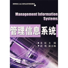 高等院校工业工程专业系列规划教材：管理信息系统