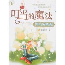 叮当的魔法：阳光的味道