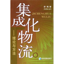 集成化物流:理论与方法