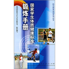 国家学生体质健康标准锻炼手册/阳光体育运动系列丛书