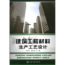 建筑工程材料生产工艺设计