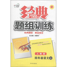 新经典题组训练：4年级语文（上）（人教版）