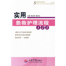 实用急救护理流程123