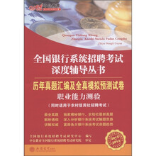中公教育·历年真题汇编及全真模拟预测试卷：职业能力测验（2012-2013中公版）