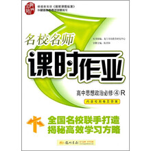 名校名师·课时作业:高中思想政治(必修4)(R)
