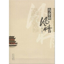 乌金山风情