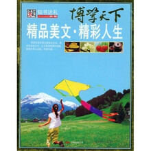 博学天下：精品美文·精彩人生
