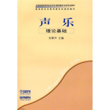 全国普通高等学校音乐学（教师教育）本科专业教材：声乐理论基础