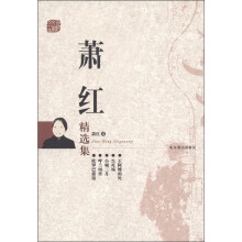 萧红精选集