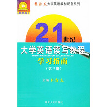张鑫友英语系列·张鑫友大学英语教材配套系列：〈21世纪大学英语读写教程〉学习指南（第3册）（最新版）