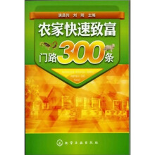 农家快速致富门路300条