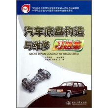中等职业学校汽车运用与维修专业教学用书：汽车底盘构造与维修习题集