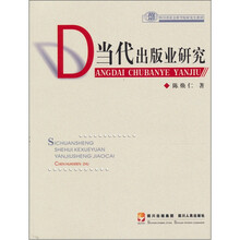 四川省社会科学院研究生教材：当代出版业研究