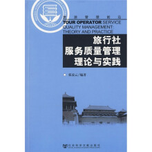旅游管理前沿：旅行社服务质量管理理论与实践