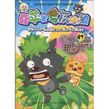 喜羊羊与灰太狼47:机械护羊犬