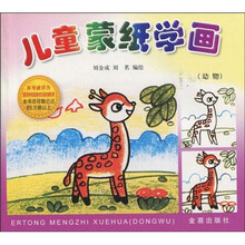 儿童蒙纸学画：动物