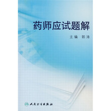 药师应试题解