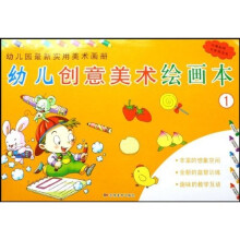幼儿园最新实用美术画册：幼儿创意美术绘画本1