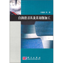 自润滑刀具及其切削加工