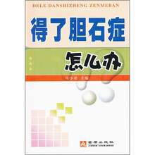 得了胆石症怎么办