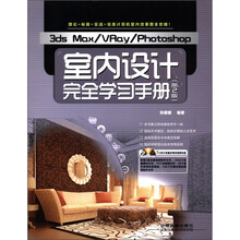 3ds Max/VRay/Photoshop室内设计完全学习手册（第2版）（附DVD光盘2张）