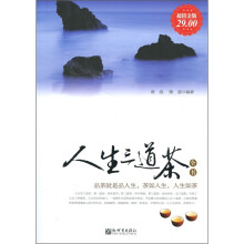 人生三道茶全书(超值金版)