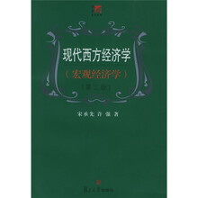 现代西方经济学:宏观经济学