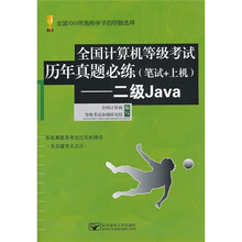 全国计算机等级考试历年真题必练(笔试+上机):二级Java(附CD-ROM光盘1张)