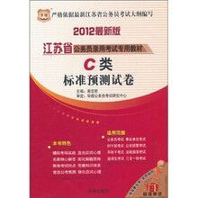 2012最新版江苏省公务员录用考试专用教材:C类标准预测试卷