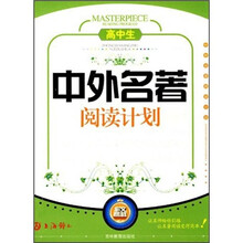 高中生中外名著阅读计划