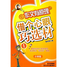 作文有原理:借个心眼巧选材1(小学版)