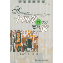 十四岁的女孩想离家