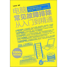 电脑常见故障排除从入门到精通