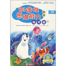 创造性思维能力培养:海洋篇(上)