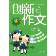 新课标创新作文(7年级)