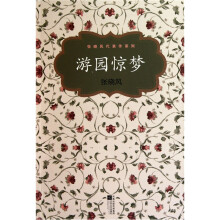 游园惊梦