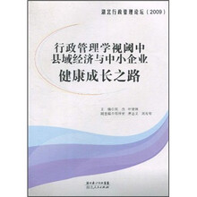行政管理学视阈中县域经济与中小企业健康成长之路