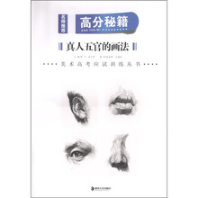 美术高考应试训练丛书·高分秘籍：真人五官的画法