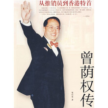 从推销员到香港特首:曾荫权传