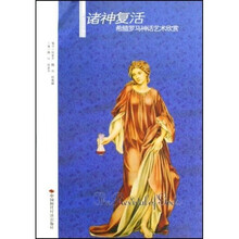 诸神复活希腊罗马神话艺术欣赏