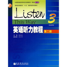 普通高等教育十五国家级规划教材：英语听力教程3（学生用书）（第2版）（附光盘）