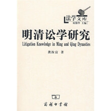 明清讼学研究