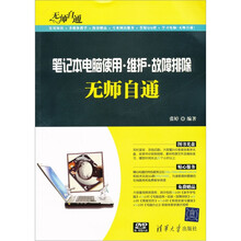 无师自通：笔记本电脑使用·维护·故障排除无师自通（附DVD-ROM光盘1张）