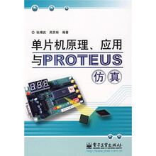 单片机原理、应用与PROTEUS仿真