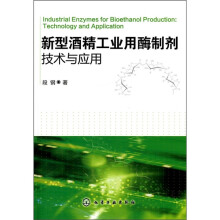 新型酒精工业用酶制剂:技术与应用
