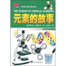 世界科普名著丛书：元素的故事