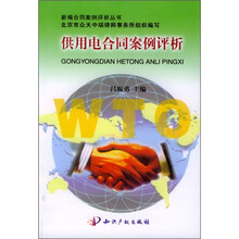 供用电合同案例评析（第2版）