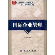 全国高等院校工商管理系列规划教材：国际企业管理